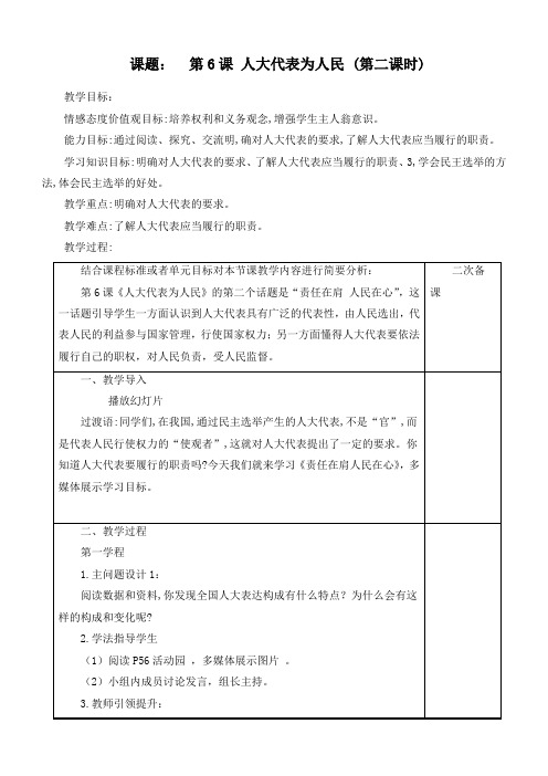 最新部编版小学道德与法治六年级上册《课人大代表为人民》(第二课时)精品教案