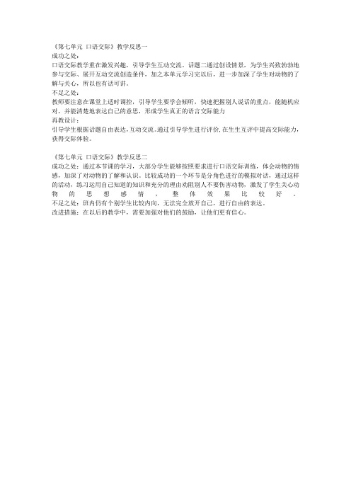 新课标人教版小学六年级语文上册《第七单元 口语交际》教学反思