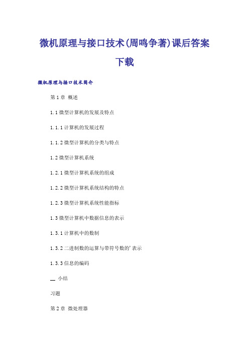 大学_微机原理与接口技术(周鸣争著)课后答案下载