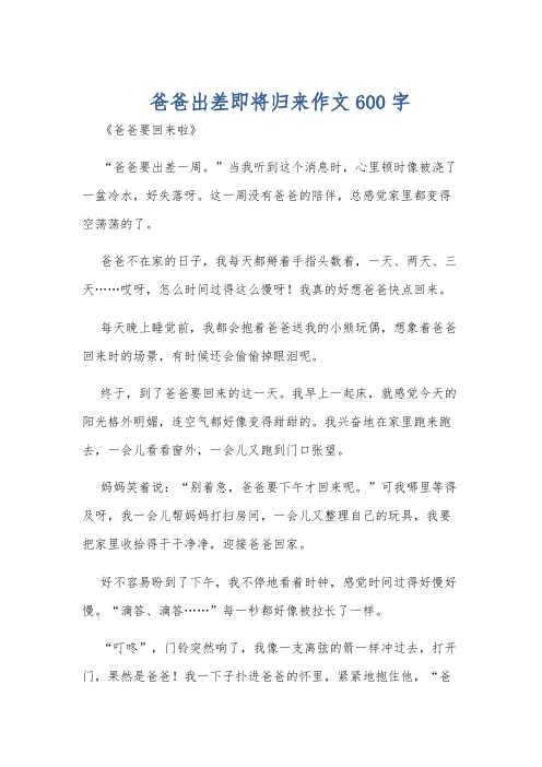 爸爸出差即将归来作文600字