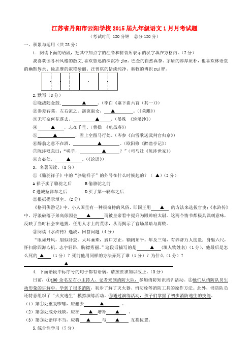 江苏省丹阳市云阳学校2015届九年级上学期1月月考语文试题