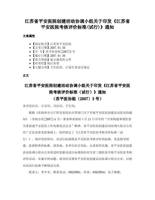 江苏省平安医院创建活动协调小组关于印发《江苏省平安医院考核评价标准(试行)》通知