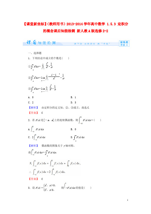 【课堂新坐标】(教师用书)2013-2014学年高中数学1.5.3定积分的概念课后知能检测新人教a版选修2-2