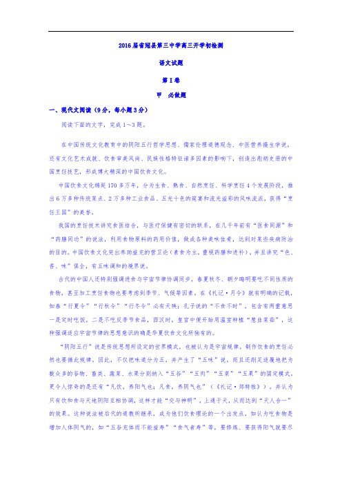 山东省冠县第三中学2016届高中三年级上学期开学初检测语文试题