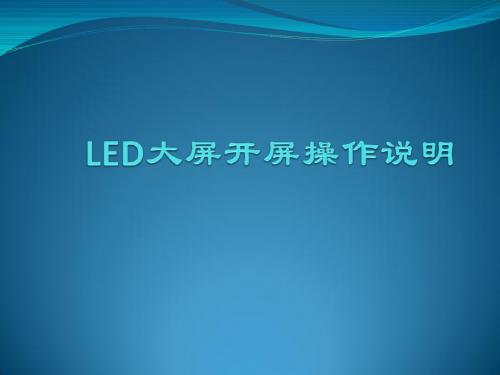 LED大屏开、关操作说明