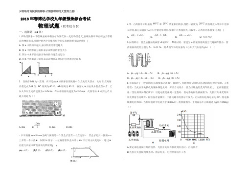 2018年重点高中提前招生物理模拟试题(联考综合)5