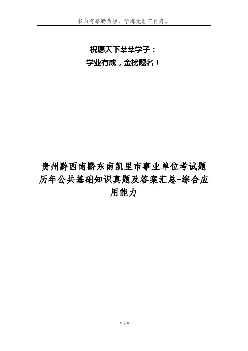 贵州黔西南黔东南凯里市事业单位考试题历年公共基础知识真题及答案汇总-综合应用能力