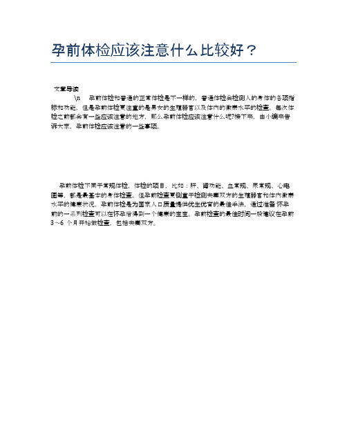 孕前体检应该注意什么比较好?【母婴健康常识】