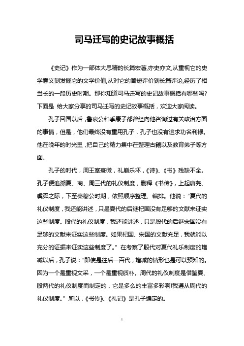 司马迁写的史记故事概括