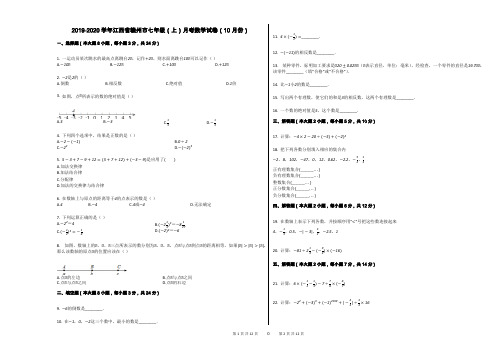 2019-2020学年江西省赣州市七年级(上)月考数学试卷(10月份)