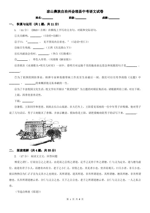 凉山彝族自治州会理县中考语文试卷