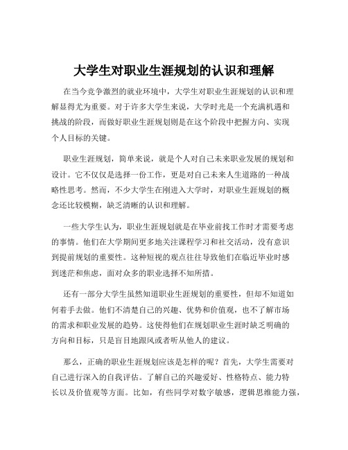 大学生对职业生涯规划的认识和理解