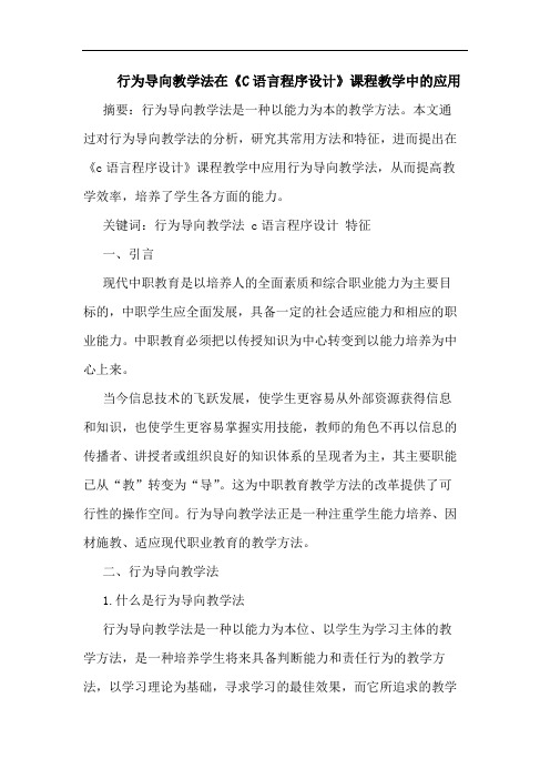 行为导向教学法在《C语言程序设计》课程教学中的应用