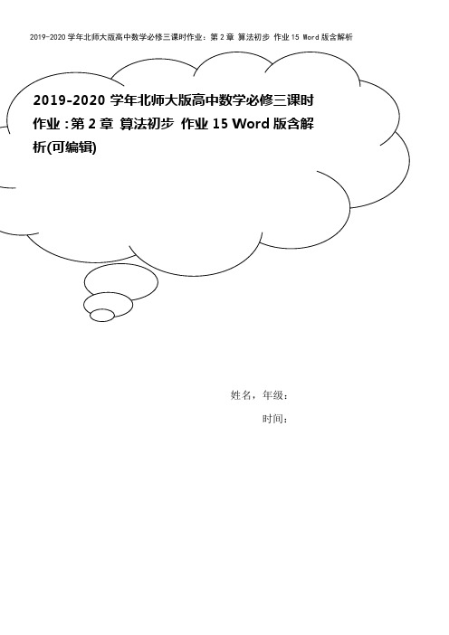 2019-2020学年北师大版高中数学必修三课时作业:第2章 算法初步 作业15 Word版含解析