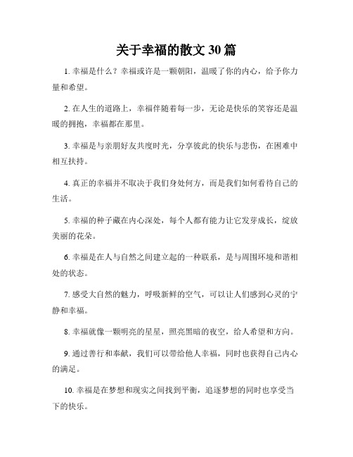 关于幸福的散文30篇