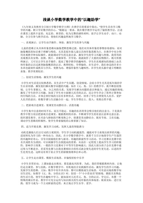 浅谈小学数学教学中的“以趣助学”