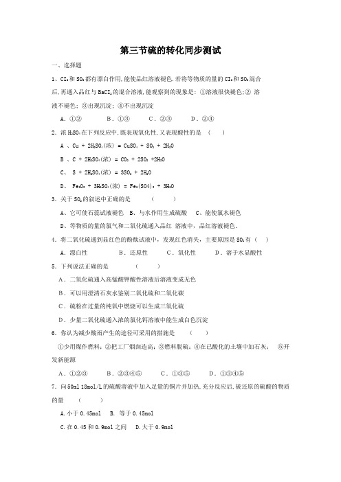 鲁科版高中化学必修一3.3硫的转化练习2