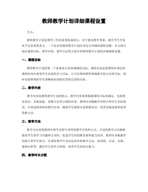 教师教学计划详细课程设置