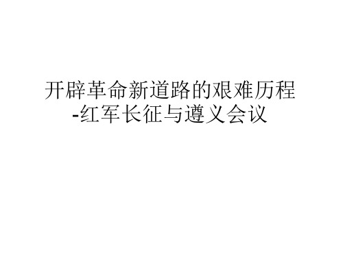 人教版九年级(初三)历史与社会上册开辟革命新道路的艰难历程-红军长征与遵义会议_课件1