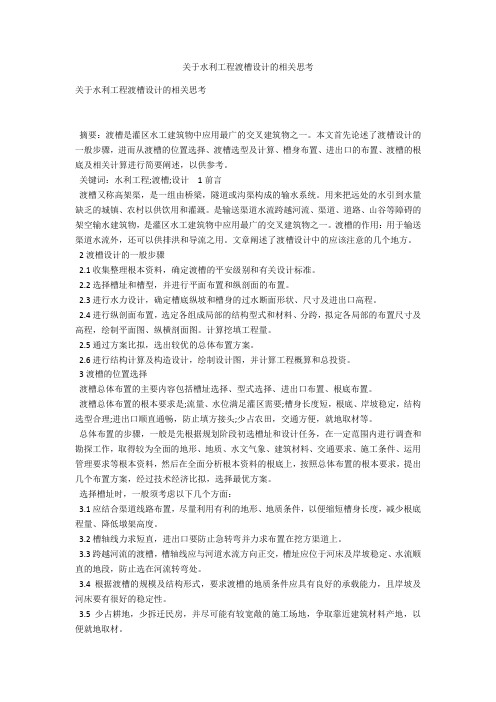 关于水利工程渡槽设计的相关思考 