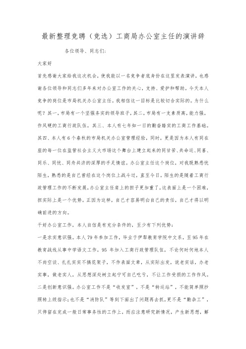 最新整理竞聘竞选工商局办公室主任的演讲辞范文.docx