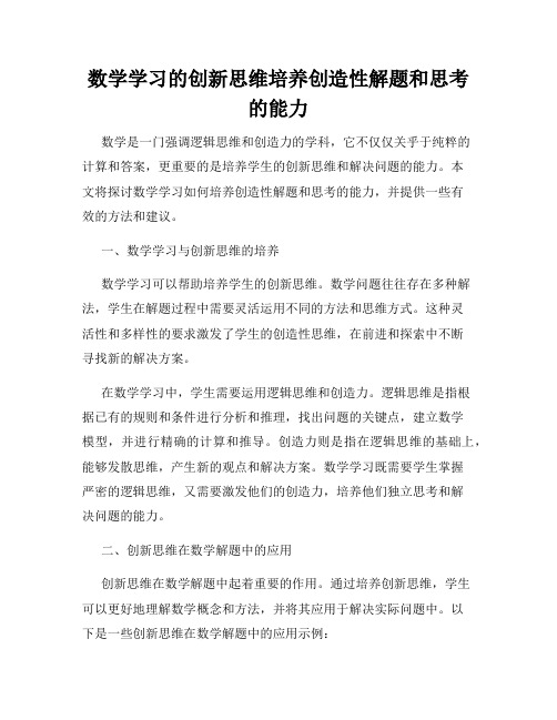 数学学习的创新思维培养创造性解题和思考的能力