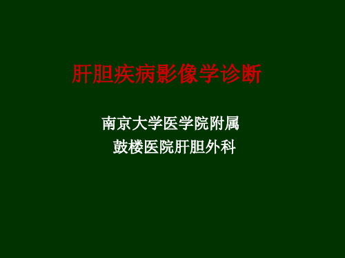 肝胆影像学诊断