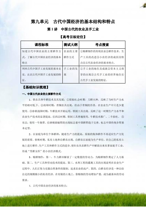 2012版历史一轮精品复习学案：9.1 中国古代的农业和手工业(必修二)