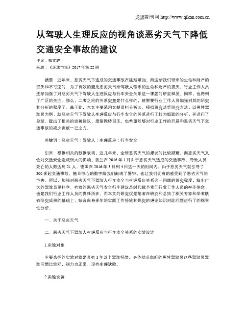 从驾驶人生理反应的视角谈恶劣天气下降低交通安全事故的建议
