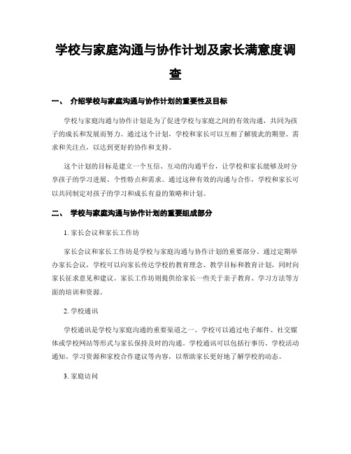 学校与家庭沟通与协作计划及家长满意度调查