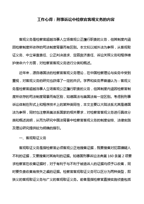 工作心得：刑事诉讼中检察官客观义务的内容