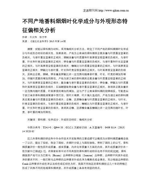 不同产地香料烟烟叶化学成分与外观形态特征偏相关分析