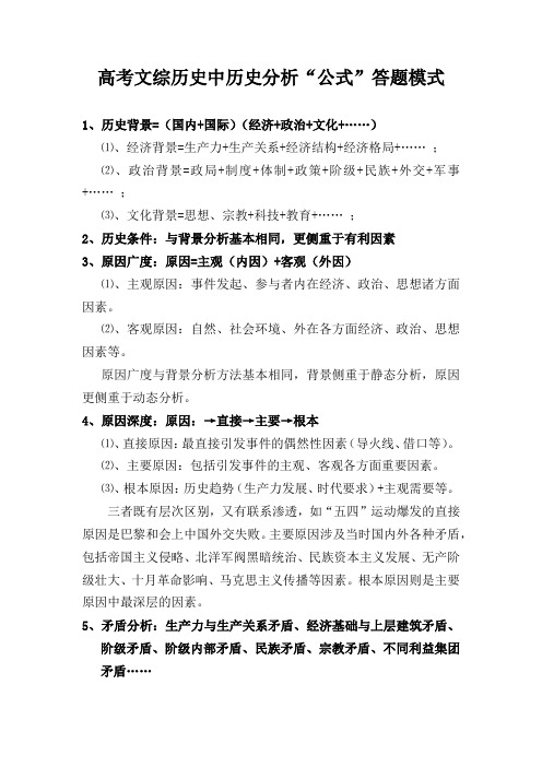 高考文综历史中历史分析“公式”答题模式