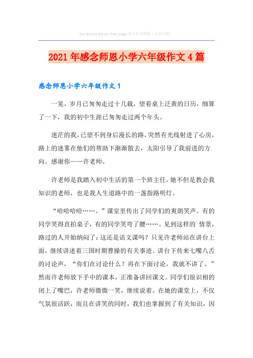 2021年感念师恩小学六年级作文4篇