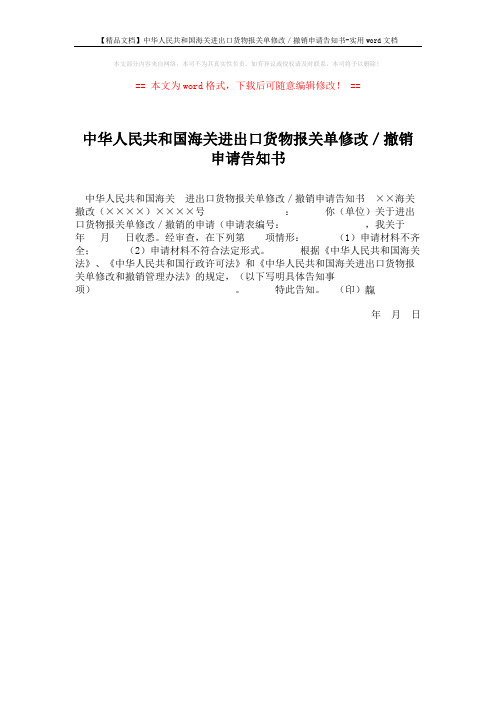 【精品文档】中华人民共和国海关进出口货物报关单修改／撤销申请告知书-实用word文档 (1页)