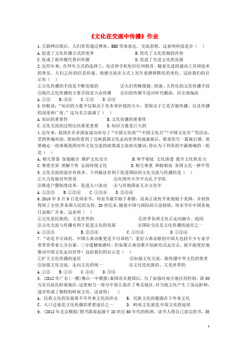 广东省揭阳市第一中学高中政治 第三课 文化的多样性与文化传播 文化在交流中传播练习2 新人教版必修3