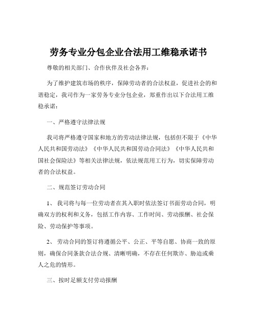 劳务专业分包企业合法用工维稳承诺书