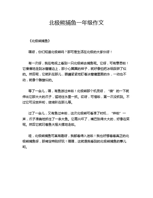 北极熊捕鱼一年级作文