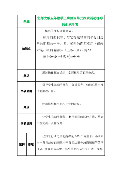 北师大版五年数学上册第四单元探索活动梯形的面积学案