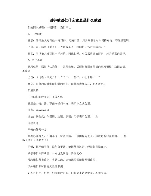 四字成语仁什么意思是什么成语