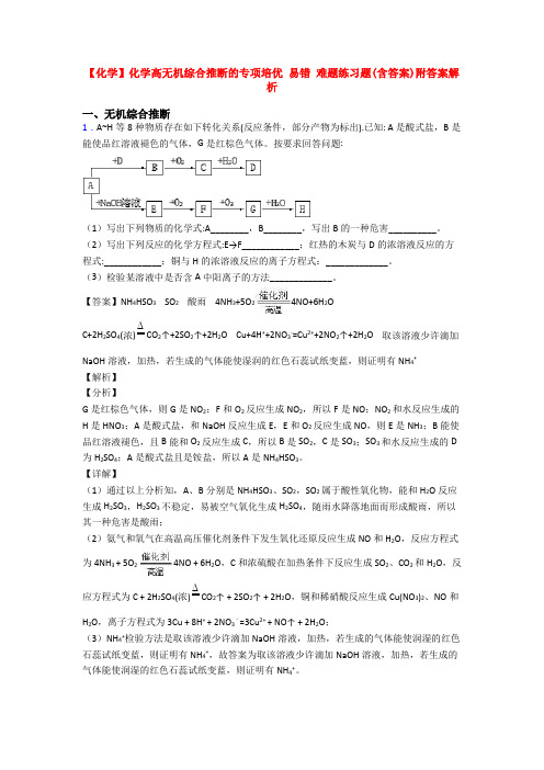 【化学】化学高无机综合推断的专项培优 易错 难题练习题(含答案)附答案解析