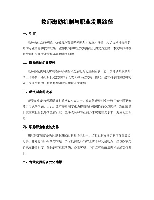 教师激励机制与职业发展路径