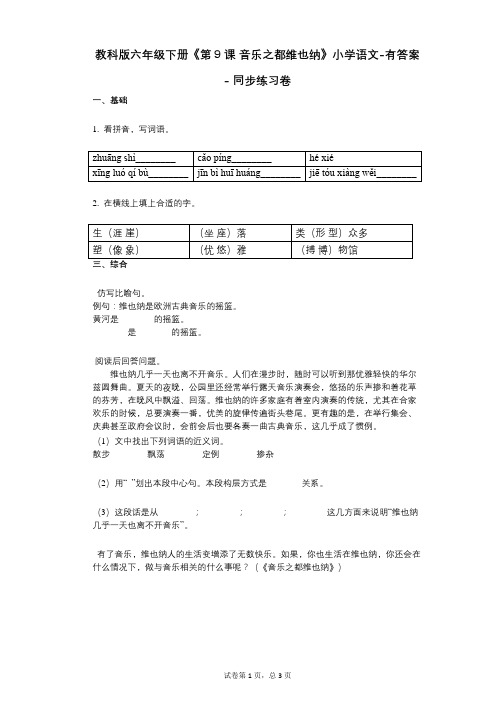 教科版六年级下册《第9课_音乐之都维也纳》小学语文-有答案- 同步练习卷