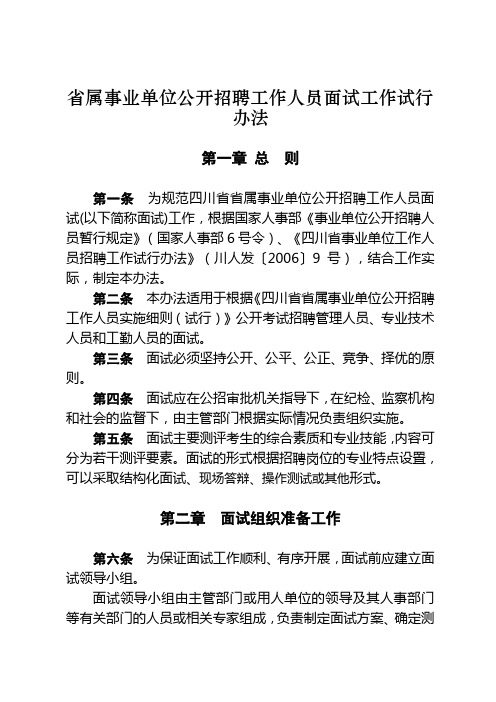 省属事业单位公开招聘工作人员面试工作试行办法