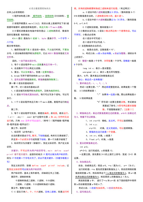 C语言知识点总结【完美版】