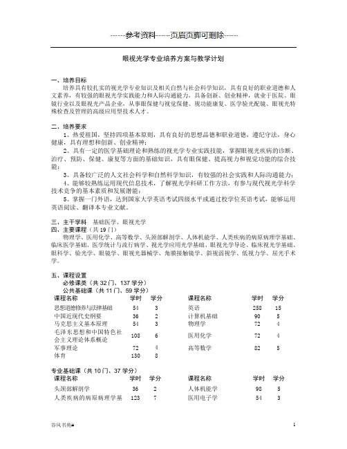 眼视光学专业培养方案与教学计划(知识分析)