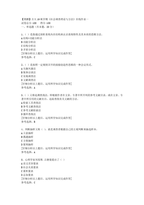 【奥鹏】吉大19秋学期《社会调查理论与方法》在线作业一[4]答案