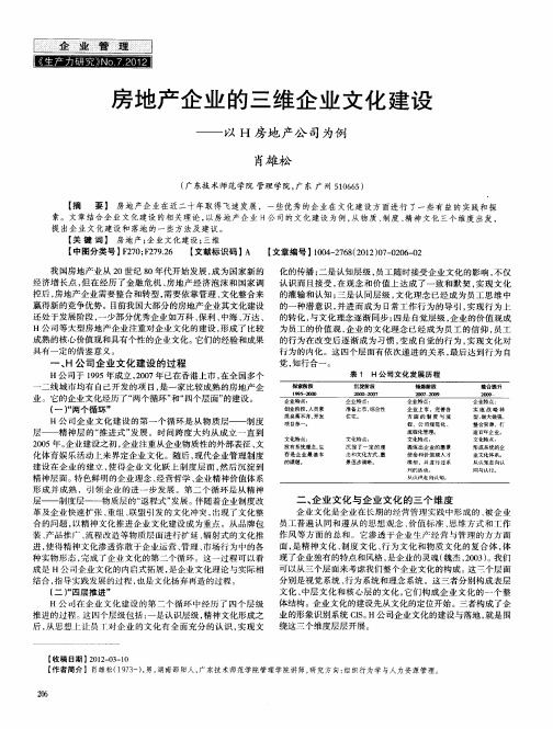 房地产企业的三维企业文化建设——以H房地产公司为例