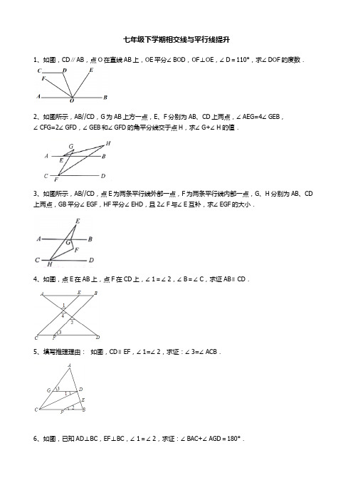 七年级下学期数学相交线与平行线提升题