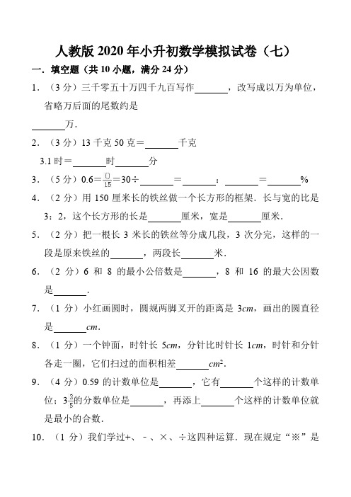 人教版2020年小升初数学模拟试卷(7) 参考答案与试卷解析